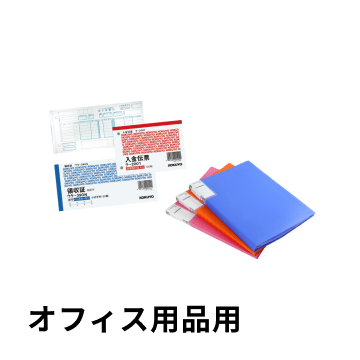 オフィス用品用