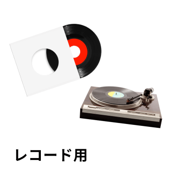 レコード用