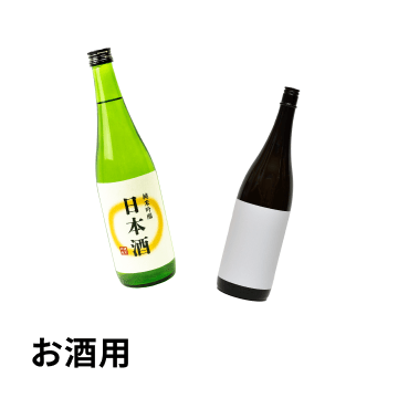 お酒用