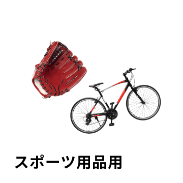 スポーツ用品用