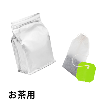 お茶用