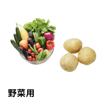 野菜用