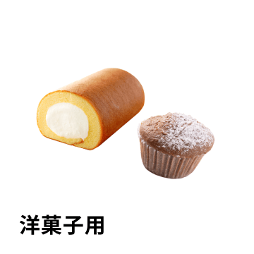 洋菓子用