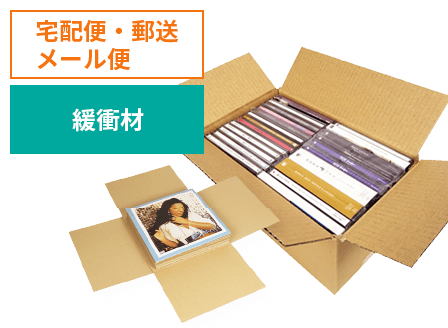 レコード・CD・DVD ダンボール箱 | ダンボール通販No.1【ダンボールワン】