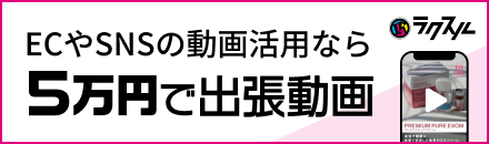 【全国どこでも出張撮影】5万円でまる投げ出張動画 | ラクスル