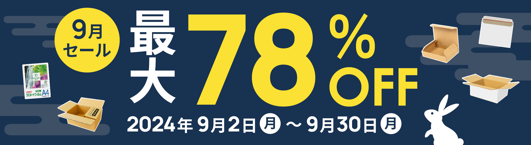 最大78%OFF!9月セール開催中