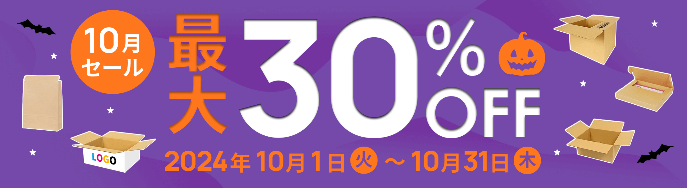 最大30%OFF!10月セール開催中