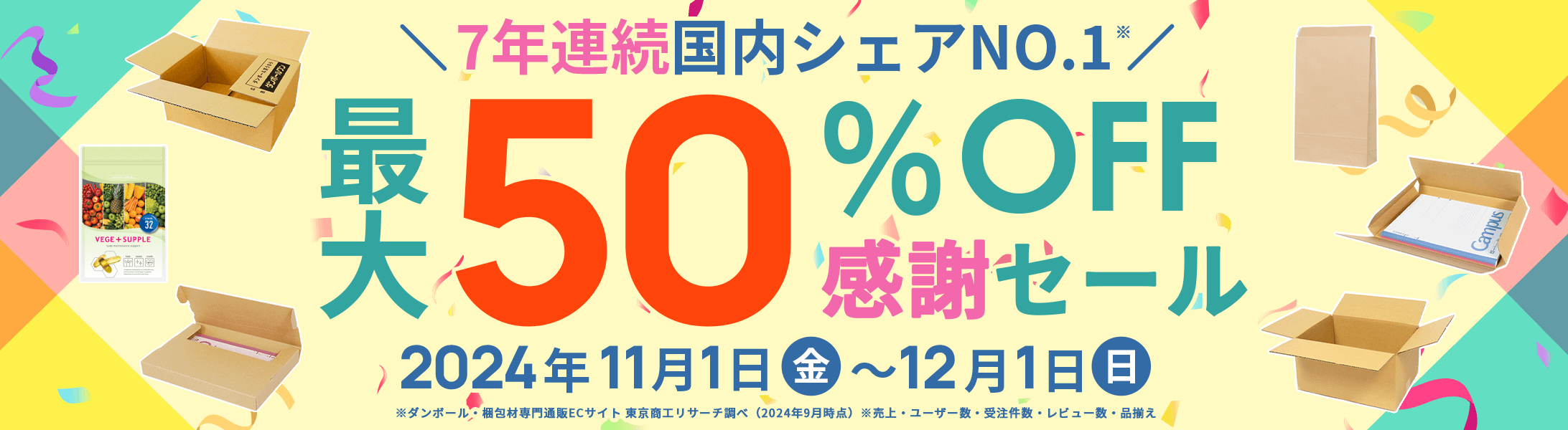 7年連続国内シェアNO.1!最大50%OFF!感謝セール開催中