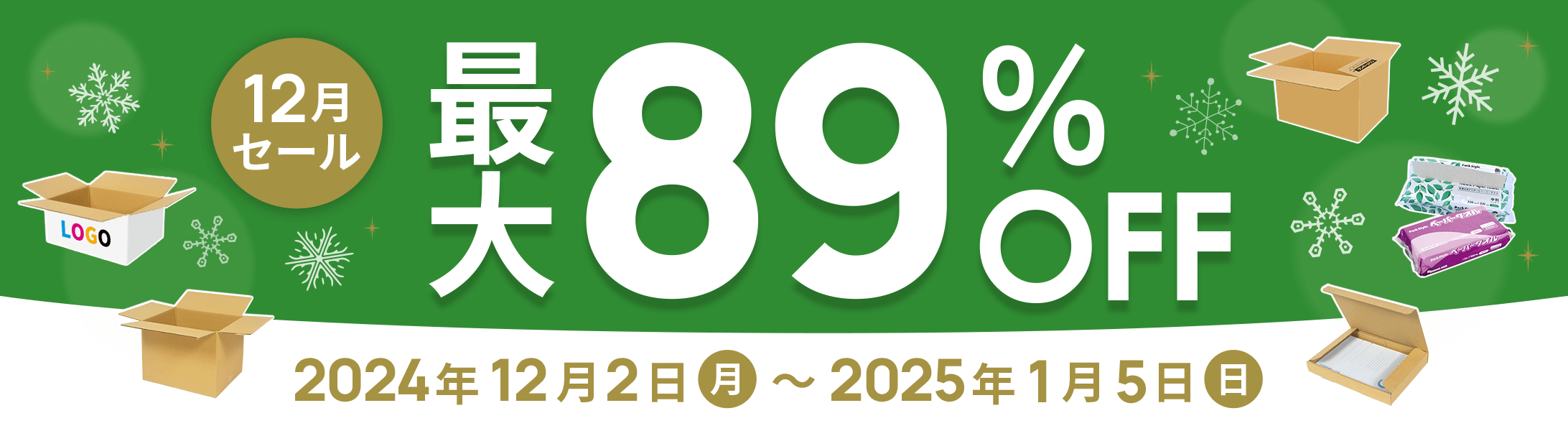 最大89%OFF!12月セール開催中