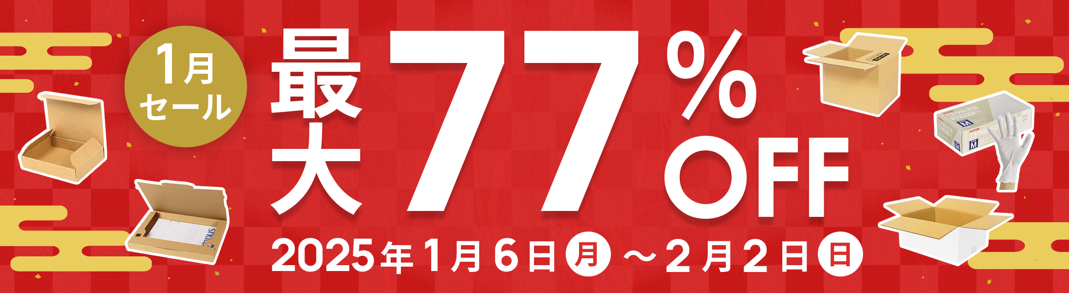 最大77%OFF!1月セール開催中