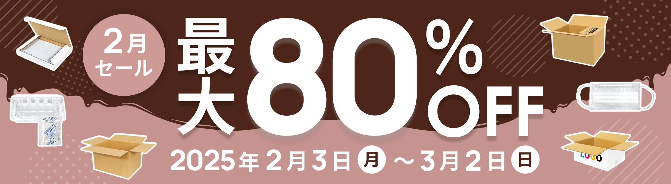 最大80%OFF!2月セール開催中