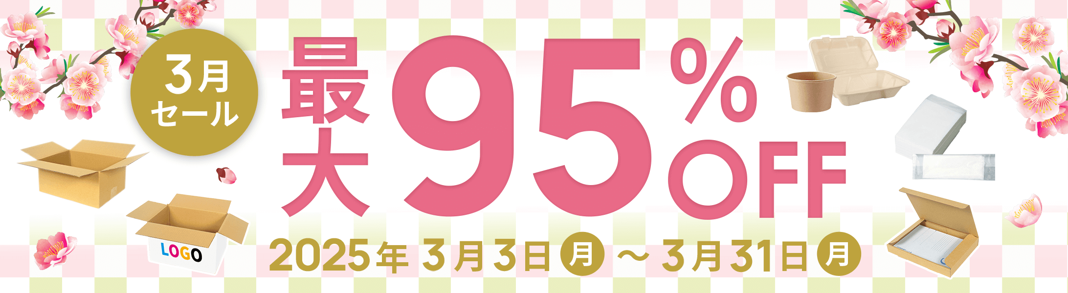 最大95%OFF!3月セール開催中