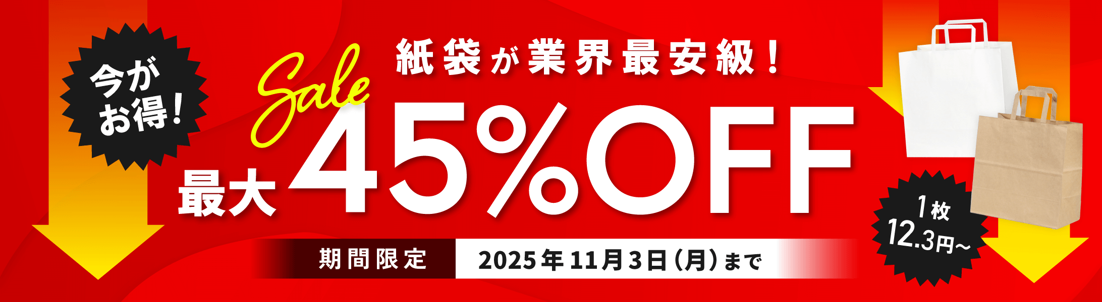 今がお得!紙袋が業界最安級!最大45%OFF