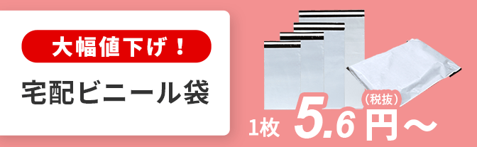 大幅値下げ!宅配袋 1枚 5.6円(税抜)~