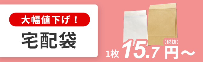 大幅値下げ！宅配袋