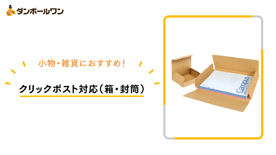 クリックポスト対応（箱・封筒） | ダンボール通販No.1【ダンボールワン】