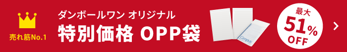 OPP袋51%OFF 今すぐおトクに購入する