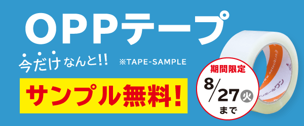 OPPテープサンプル無料キャンペーン