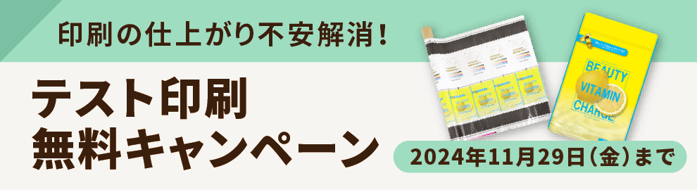 テスト印刷無料キャンペーン