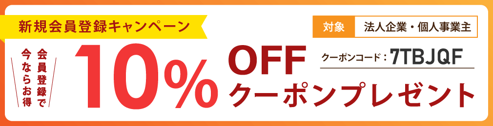 【法人限定・10%OFF!!】法人限定・会員登録キャンペーン