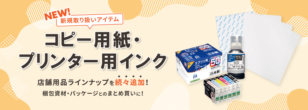 店舗・事務用品「コピー用紙」「プリンター用インク」