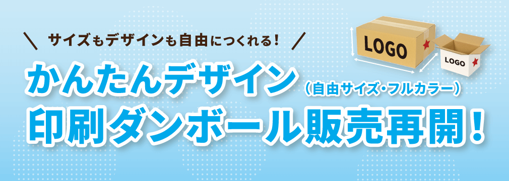 かんたんデザイン 印刷ダンボール販売再開