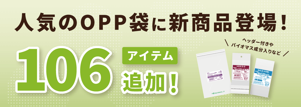 人気のOPP袋に新商品登場！106アイテムを追加！