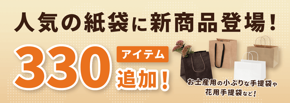 人気の紙袋に新商品登場！330アイテムを追加！