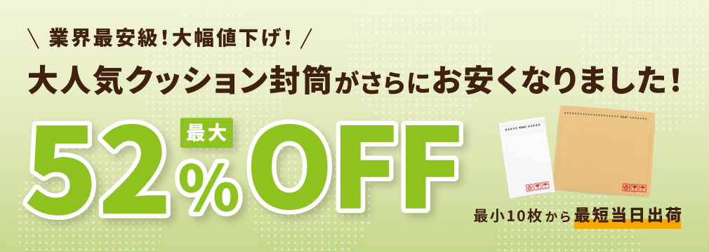 大人気クッション封筒がさらにお安くなりました