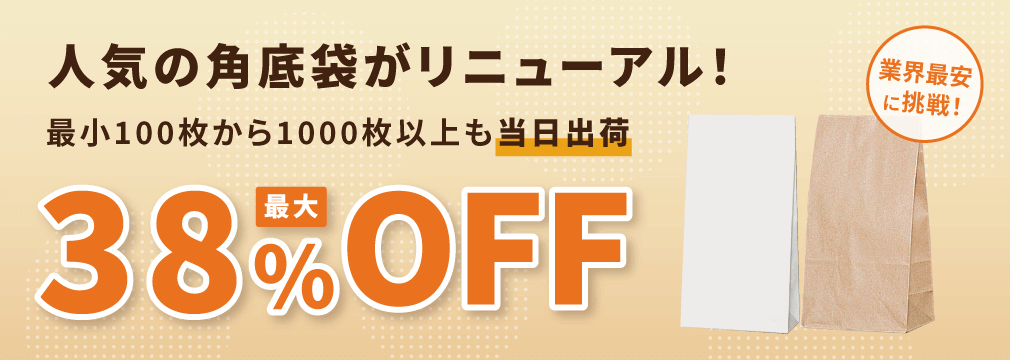 人気の角底袋がリニューアル！最大38%OFF