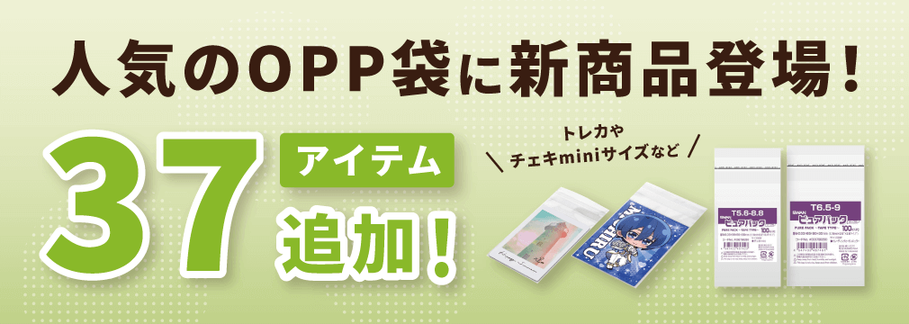 人気のOPP袋に新商品登場！37アイテム追加