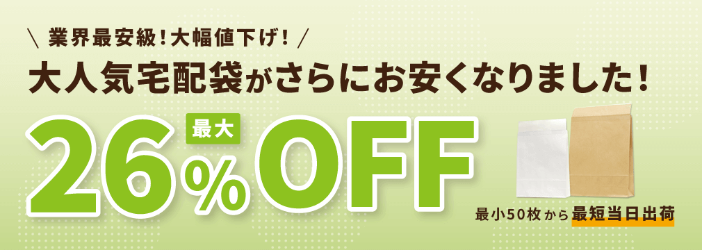 大人気宅配袋がさらにお安くなりました！最大26%OFF