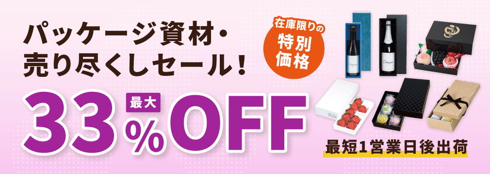 パッケージ資材が最大33%OFF！