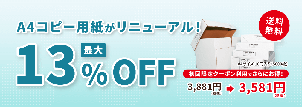 A4コピー用紙がリニューアル！最大13%OFF