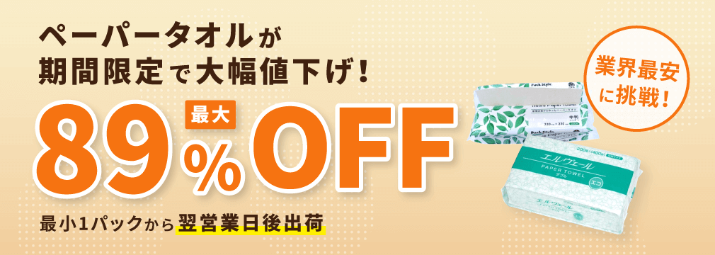 ペーパータオルが期間限定で大幅値下げ！最大89%OFF