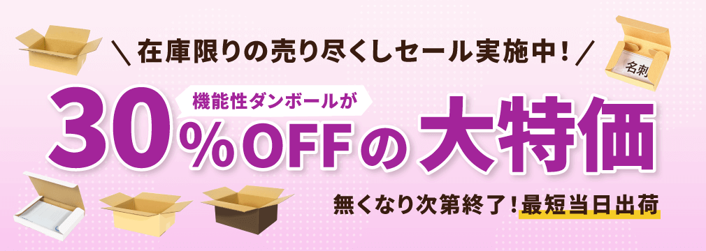 在庫限りの売り尽くしセール実施中！機能性ダンボールが30%OFFの大特価