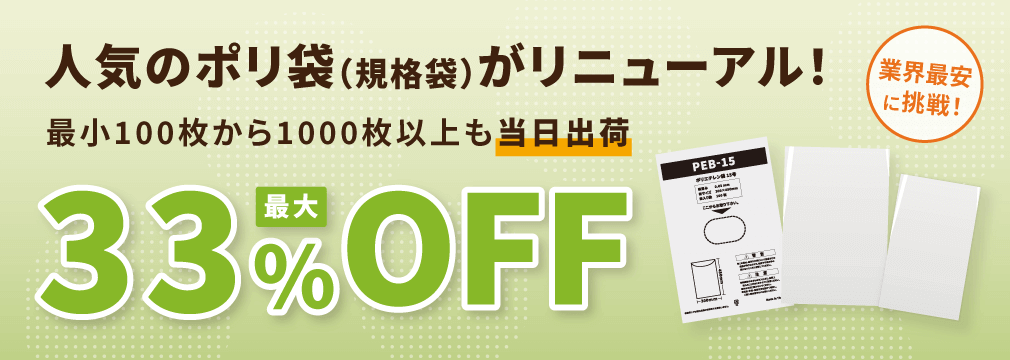 人気のポリ袋がリニュアル！最大33%OFF