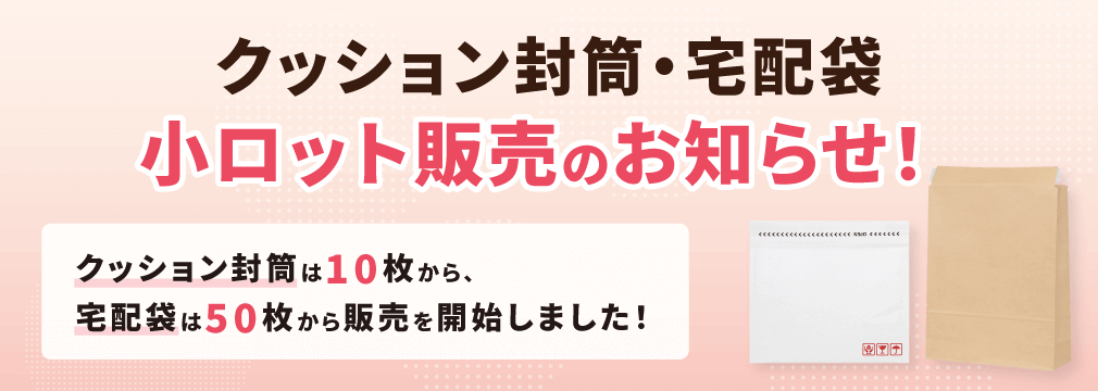 クッション封筒・宅配袋について小ロット販売のお知らせ