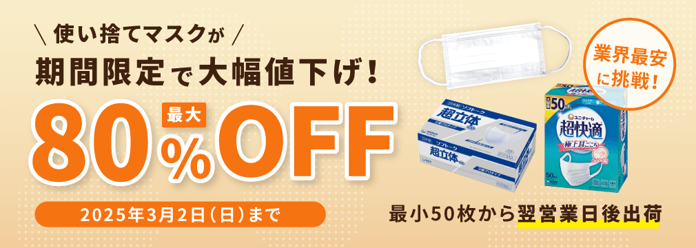 使い捨てマスクが期間限定で大幅値下げ！最大80%OFF