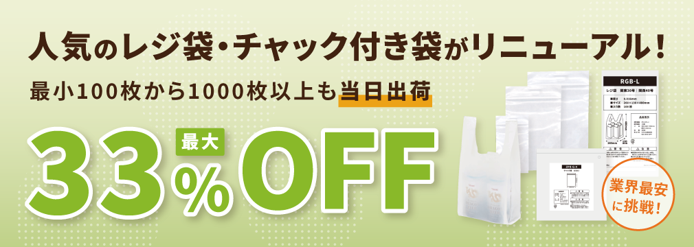 人気のレジ袋・チャック付き袋がリニューアル！最大33%OFF