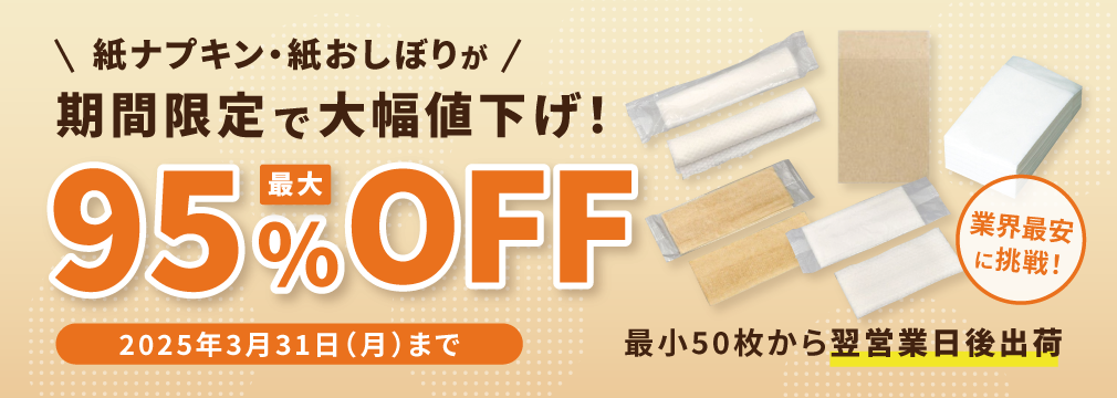 紙ナプキン・紙おしぼりが期間限定で大幅値下げ！最大95%OFF